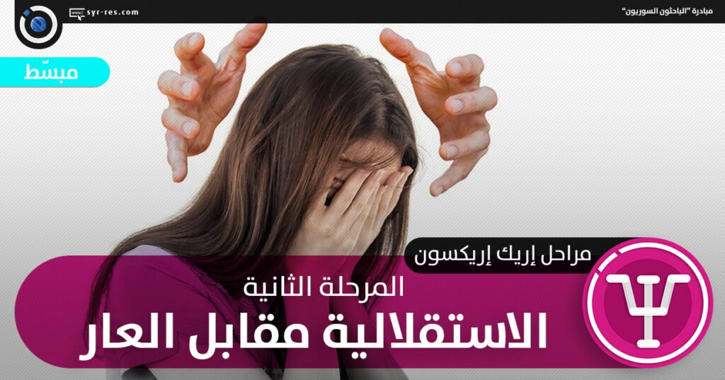 أزمة الاستقلال مقابل الشعور بالخجل والشك
