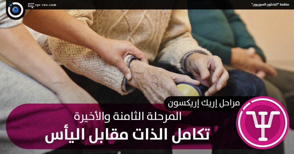 أزمة التكامل مقابل الشعور باليأس