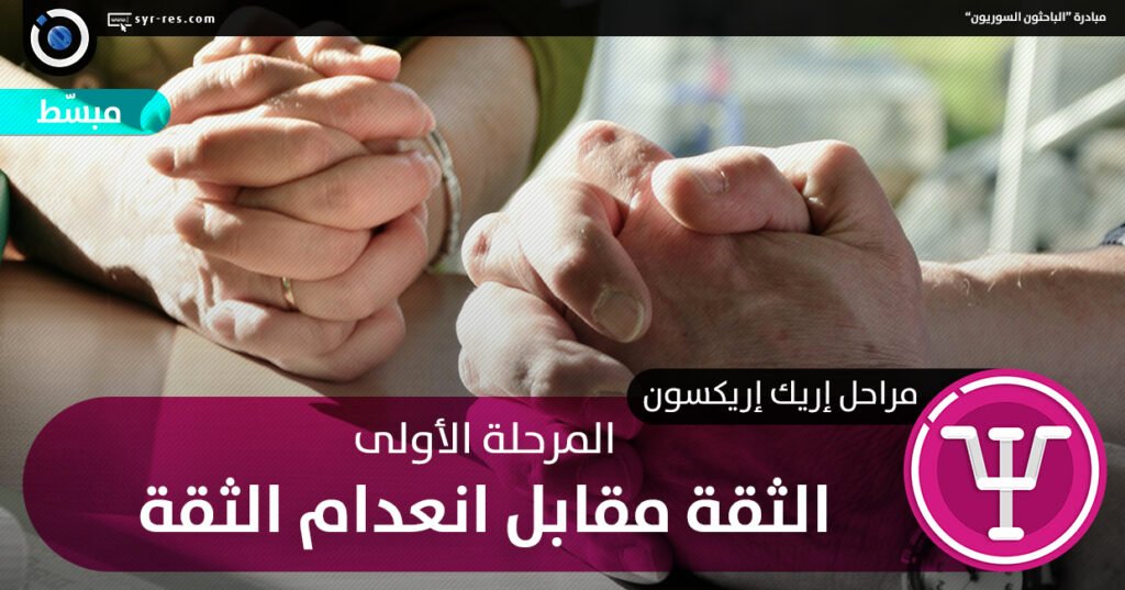 أزمة الثقة مقابل عدم الثقة