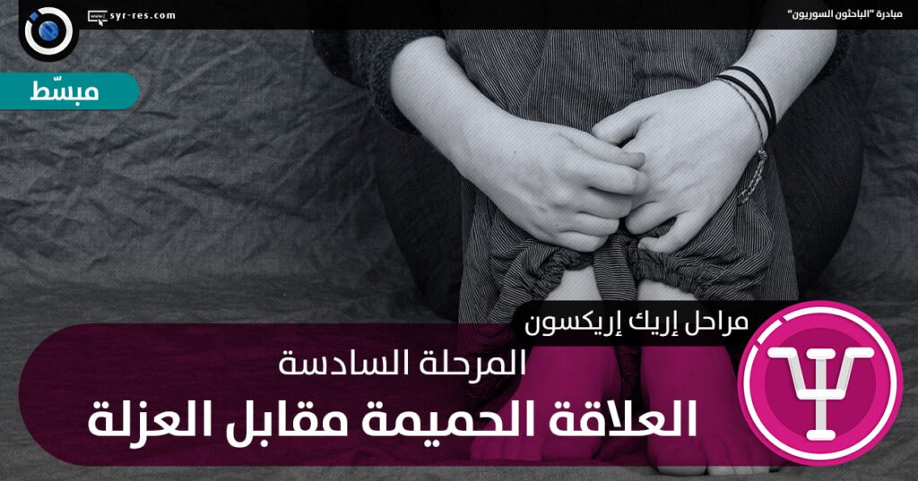 أزمة الحميمية مقابل العزلة