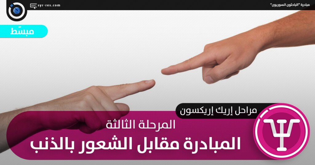 أزمة المبادرة مقابل الشعور بالذنب