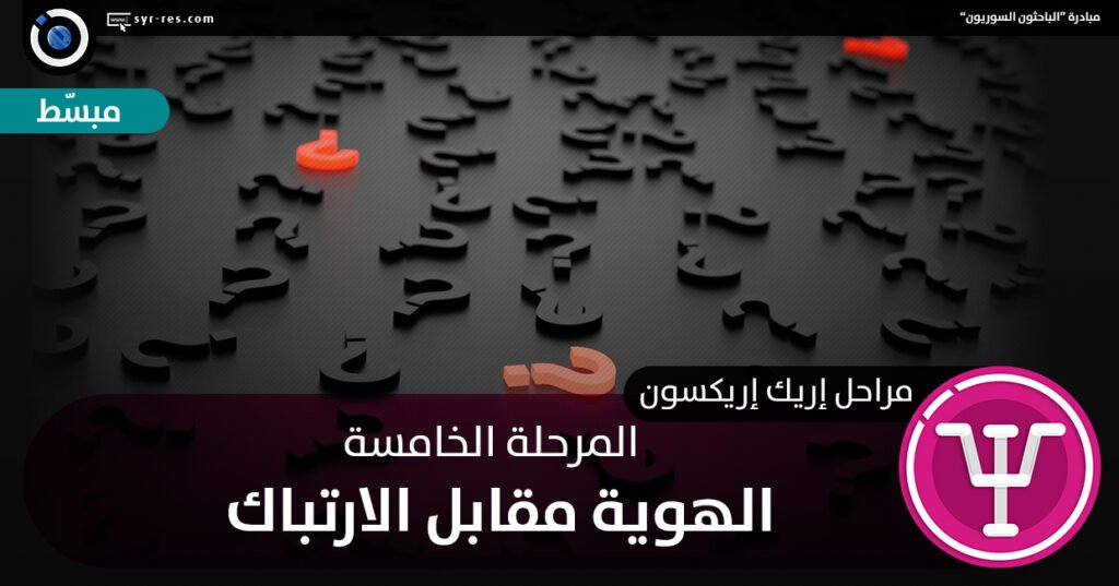 أزمة الهوية مقابل التشوش في الأدوار