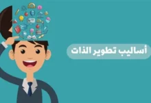 أساليب تطوير الذات
