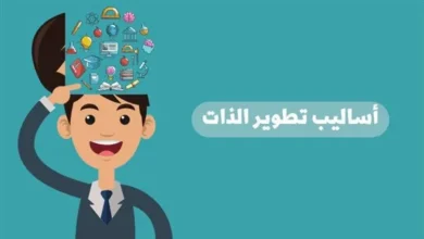 أساليب تطوير الذات