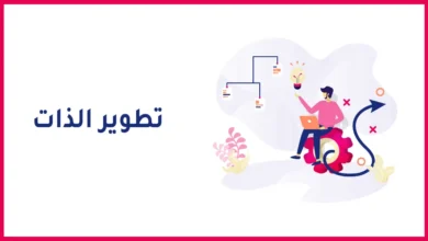 ما هو التطوير الذاتي ؟ 2 التطوير الذاتي