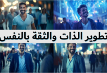 تطوير الذات والثقة بالنفس