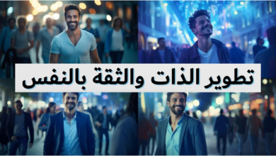 تطوير الذات والثقة بالنفس