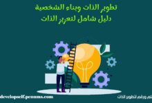 تطوير الذات وبناء الشخصية
