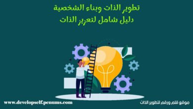 تطوير الذات وبناء الشخصية