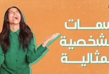 صفات الشخص المثالي