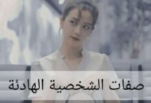 صفات الشخصية الهادئة