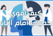 كيف تكون قوي الشخصية أمام الناس