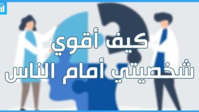 كيف تكون قوي الشخصية أمام الناس 7 كيف تكون قوي الشخصية أمام الناس