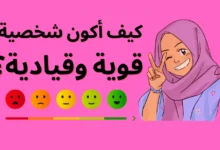 كيف تكونين قوية الشخصية