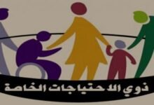 عبارات لذوي الاحتياجات الخاصة