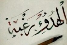 كلام عن الهدوء