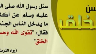 كلمات عن حسن الخلق