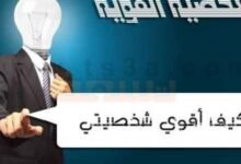 كيف أثق في نفسي وأقوي شخصيتي 6 كيف أثق في نفسي وأقوي شخصيتي