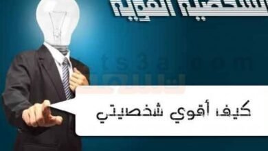 كيف أثق في نفسي وأقوي شخصيتي