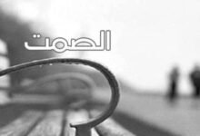 كيف تتقن فن الصمت 8 كيف تتقن فن الصمت